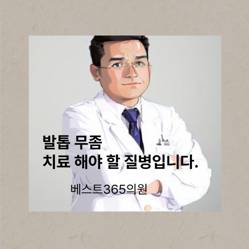 청주 발톱무좀 치료 병원에서 알려드립니다.