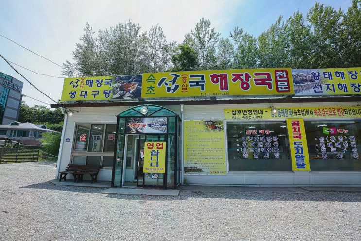  속초섭국에서 즐기는 속초 조양동 아침식사 맛집의 진정한 맛