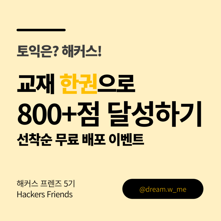   [해커스 프렌즈 5기] 교재 한권으로 독학해서 800점 이상 | 토익 교재 및 인강 추천 | 선착순 무료 이벤트 소개