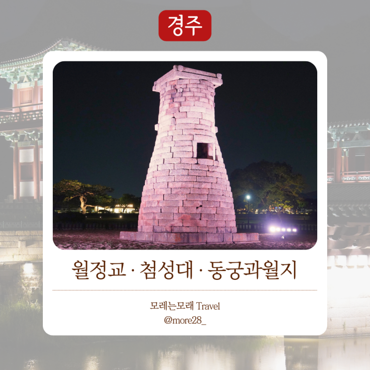  경주여행 코스 추천 ｜ 뚜벅이 여행 야경코스 추천 월정교, 첨성대, 동궁과월지(안압지)