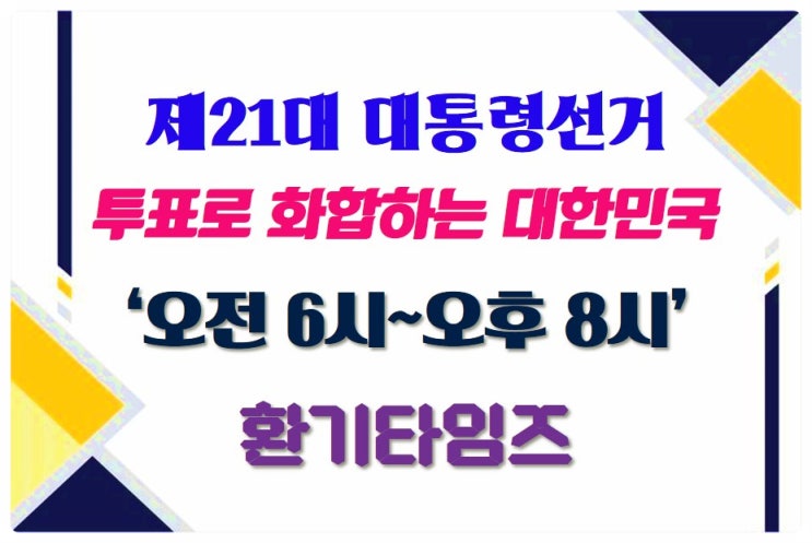 오늘 6월 3일은 새로운 대한민국을 만들어야 할 제21대 대통령선거일입니다_환기타임즈 오늘 6월 3일은 새로운 대한민국을 만들어야 할 제21대 대통령선거일입니다_환기타임즈