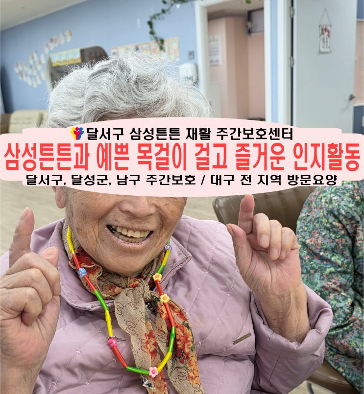  도원동 주간보호센터 삼성튼튼과 예쁜 목걸이 만들고 치매 인지활동도 해요