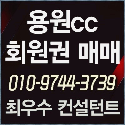  [용원회원권] 용원cc회원권 매물현황 시세 최적가 매매타이밍 안내
