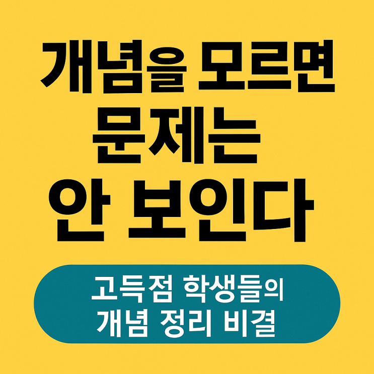 “개념을 모르면 문제는 안 보입니다 – 고득점 학생들의 개념 정리 비결”
