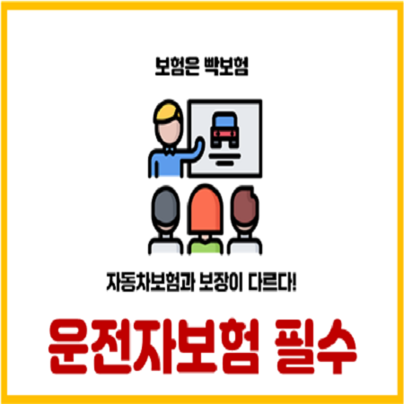  운전한다면 운전자보험이 필수인 이유
