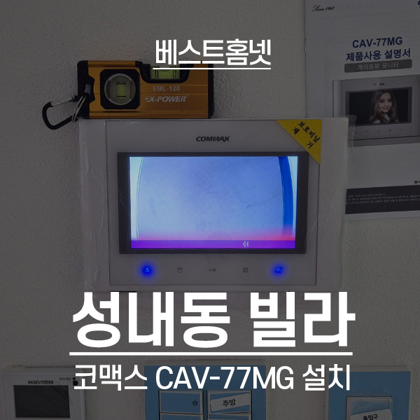  강동구 성내동 다세대빌라 코맥스 비디오폰 CAV-77MG 설치 후기
