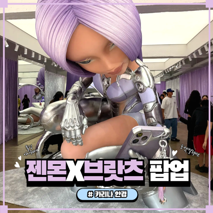  젠틀몬스터 카리나 안경, 브랏츠 협업 포켓컬렉션 프리뷰｜성수 팝업 다녀왔어요