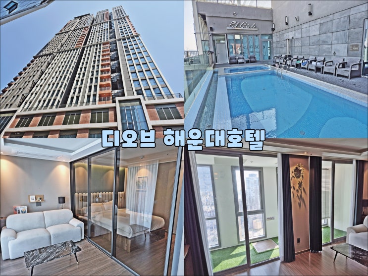 해운대수영장호텔은 디오브호텔 34층 루프탑 인피니티풀 추천 해운대수영장호텔은 디오브호텔 34층 루프탑 인피니티풀 추천