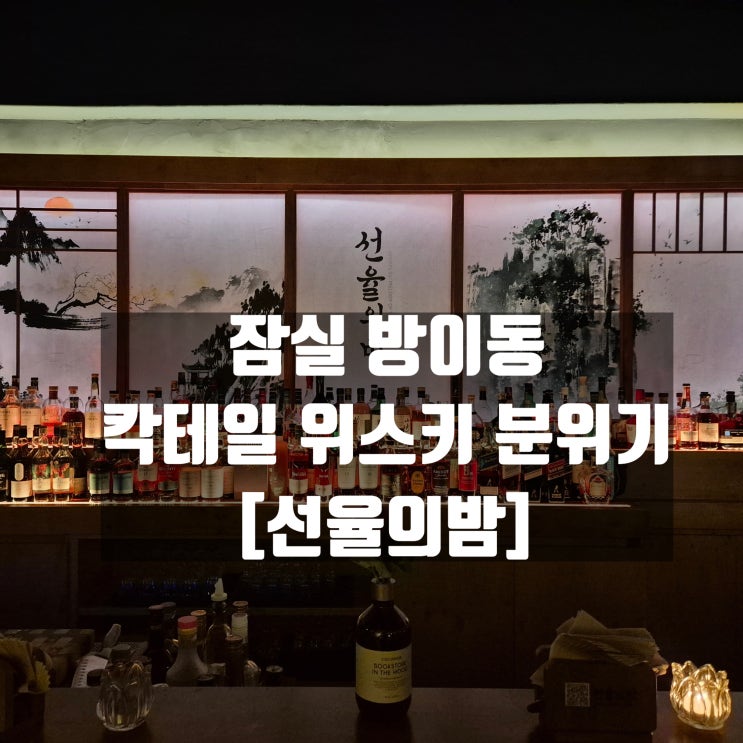 [선율의밤] - 잠실 방이동 위스키바 분위기 좋은 장소에 따뜻한 음악까지 술집 추천