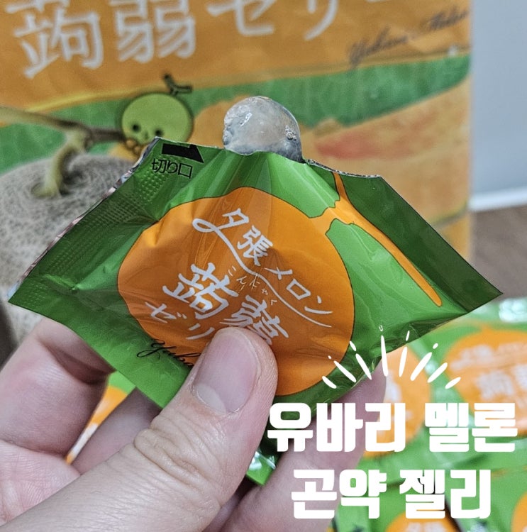  홋카이도 일본 돈키호테 여행 기념품 다이어트 추천 간식 유바리 멜론 곤약 젤리