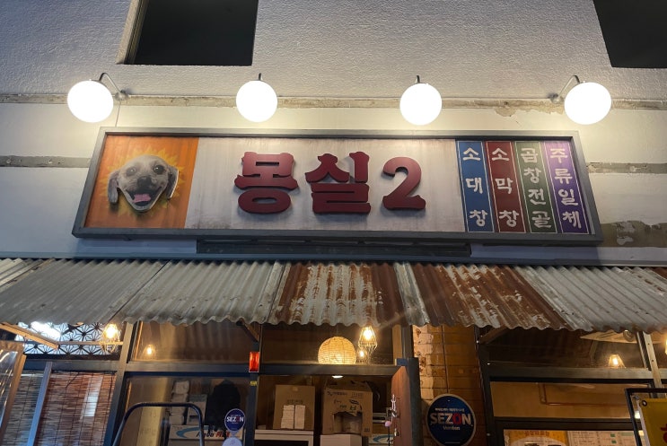 대구 종로 차돌박이 전문 몽실2 노포 감성 즐기기 좋은 맛집 입니다 대구 종로 차돌박이 전문 몽실2 노포 감성 즐기기 좋은 맛집 입니다
