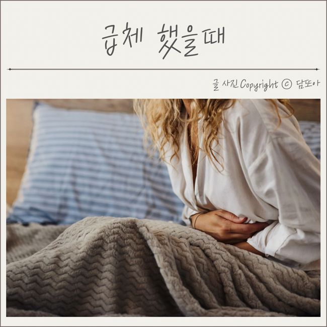 급체했을때 증상 급체 원인 구토 오한 대처법