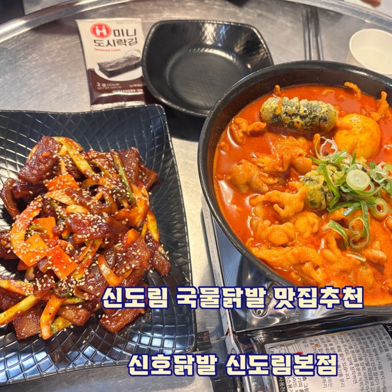 [서울 신도림] 신호닭발 신도림본점 :: 신도림 국물닭발 맛집