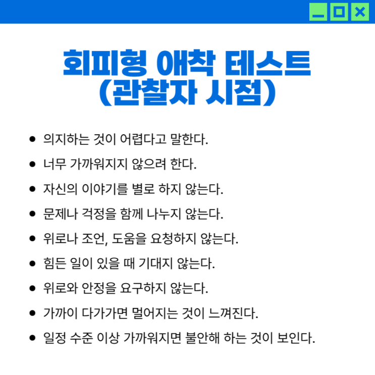 심리상담사가 설명해주는 회피형 남자와의 연애 - ① 회피형 애착 테스트, 자주 하는 말
