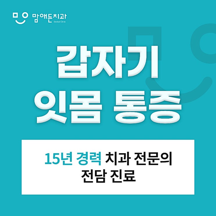  갑자기 잇몸 통증, 왜 찾아올까요?