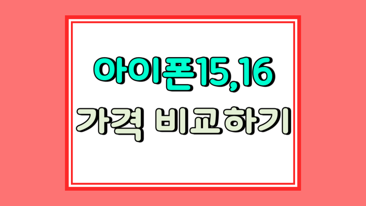  아이폰15 성지 아이폰16 가격 비교 결정