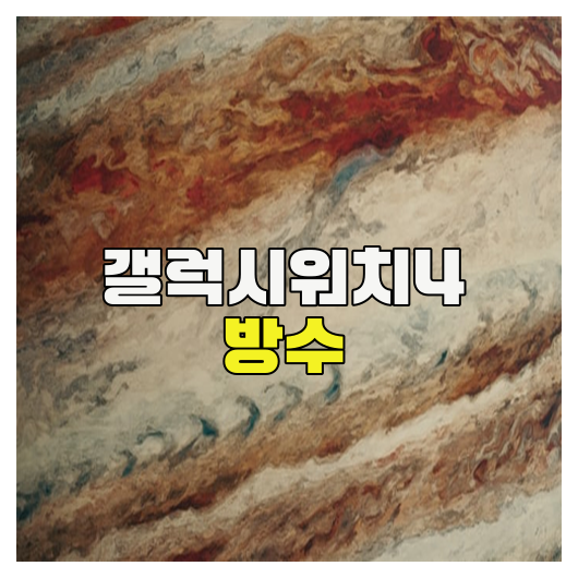 갤럭시워치4 방수 기능 완벽 분석