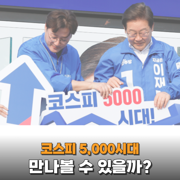  코스피 5000시대는 정말로 가능할까?