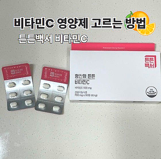  튼튼백서 항산화 튼튼 비타민 C 비타민 먹는시간 비타민 영양제 고르는법