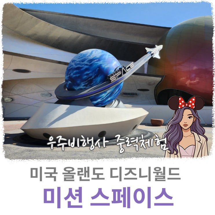  Joyffey's, 미션 스페이스 : 미국 올랜도 디즈니월드 엡콧