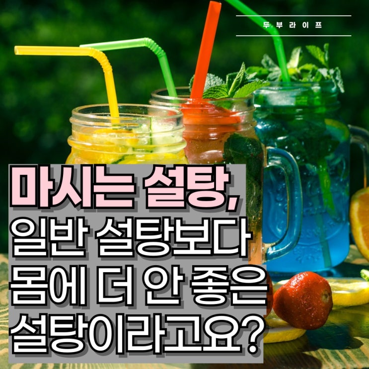  '마시는 설탕', 일반 설탕보다 몸에 더 안 좋은 설탕이라고요?