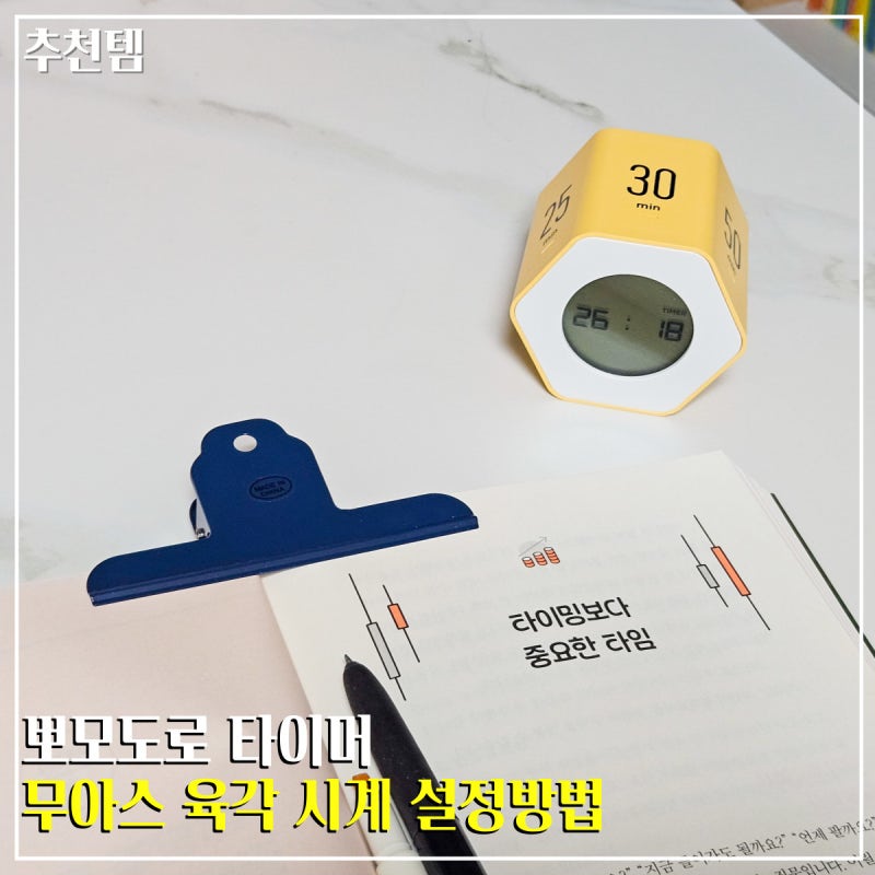 뽀모도로 타이머 무소음 무아스 육각 시계 설정방법
