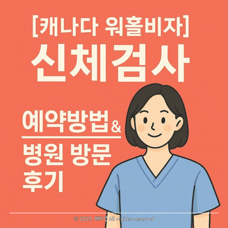 캐나다 워홀 비자｜인비테이션 받은 후 서류 준비 ｜05_신체 검사 확인서｜병원 예약 & 검사 ....
