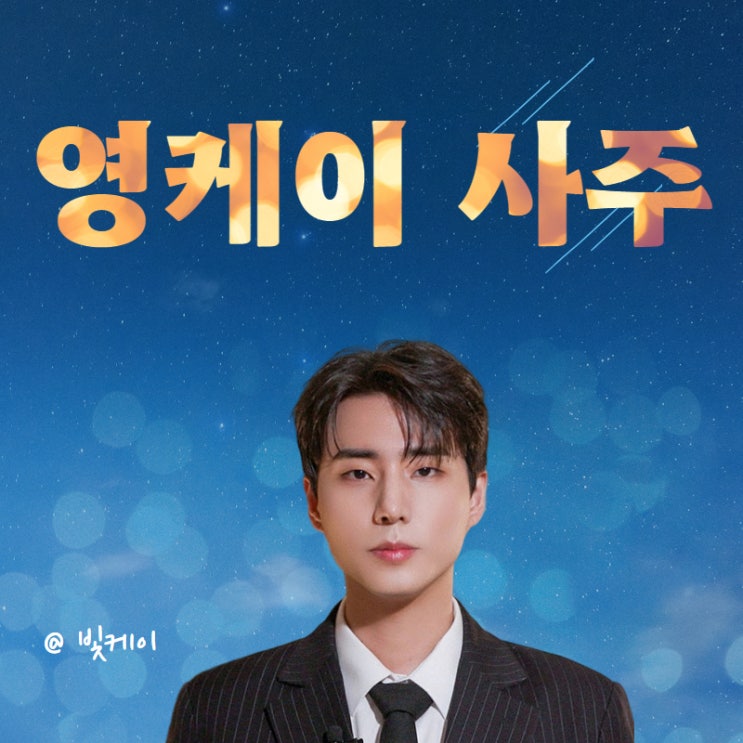 아이돌 <b>저작권</b>료 순위 4위 데이식스 DAY6 <b>영케이</b> 사주