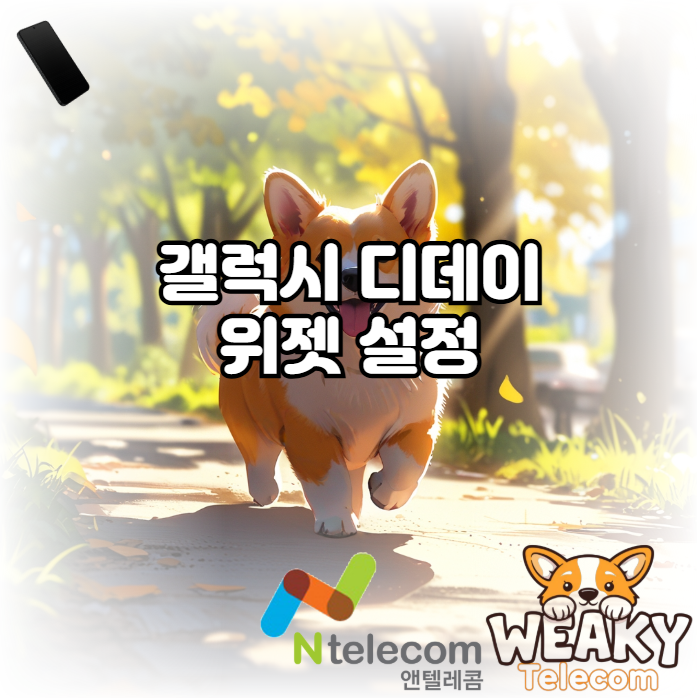  갤럭시 디데이 위젯 설정으로 기념일을 챙겨보자!