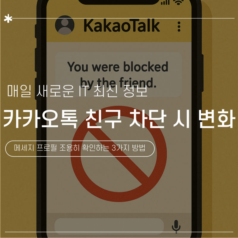 카카오톡 친구 차단 시 변화, 메세지 프로필 조용히 확인하는 3가지 방법 (송금 아이콘, 프사,....