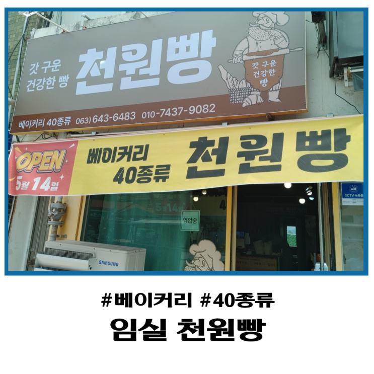  임실읍 천원빵 베이커리 40가지 착한 빵집 오픈