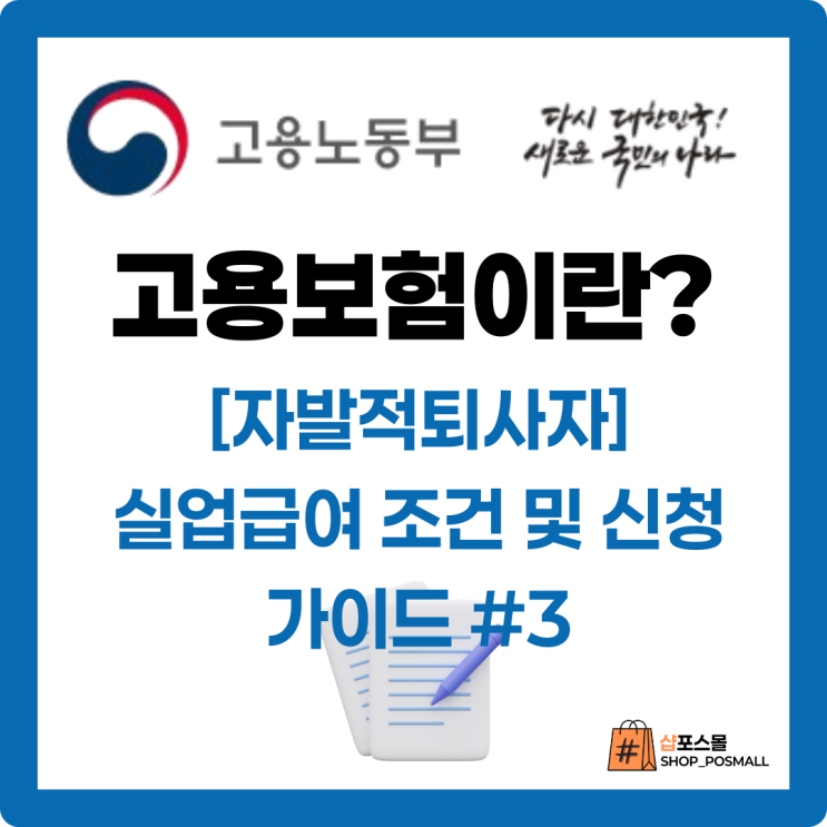  [실업급여필수]고용보험이란?[자발적퇴사도 받는법]실업수당 조건 및 신청 계산법까지 쉽게 풀어드립니다.