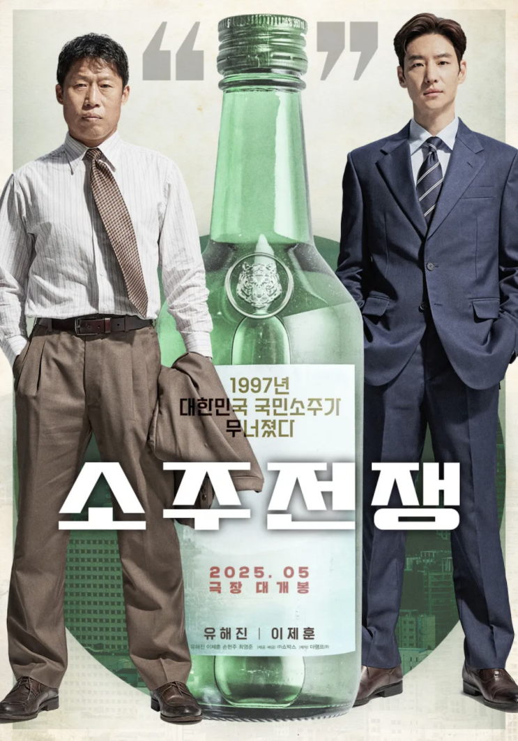  소주전쟁 후기 실화 쿠키 진로 리뷰 평점 관람평 줄거리 결말 감독 무대인사 시사회 빈지노 모티브 손익분기점 정보 총정리