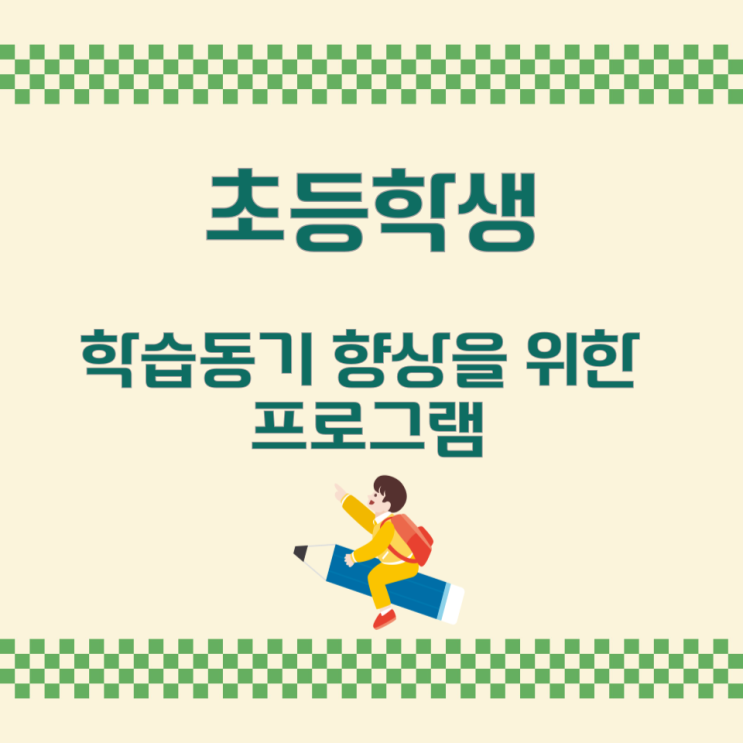 초등학생 학습동기 향상을 위한 프로그램 초등학생 학습동기 향상을 위한 프로그램