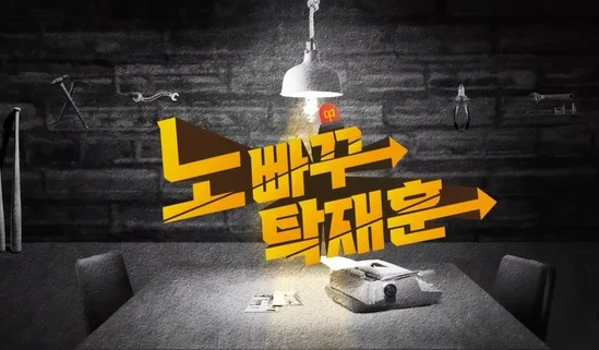 <b>노빠꾸 탁재훈</b> 10억대 소송 무슨일?모든게 돈돈돈