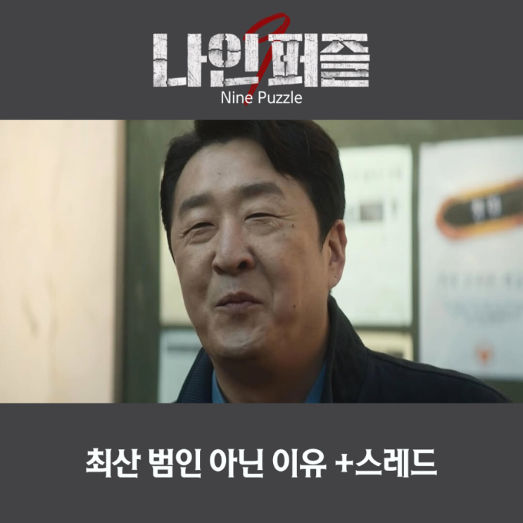 <b>나인 퍼즐</b> 최산 범인 아닌 이유, 스레드에 최산 떴다