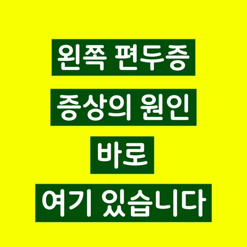 왼쪽 편두통 증상 원인은 '여기'에 있습니다
