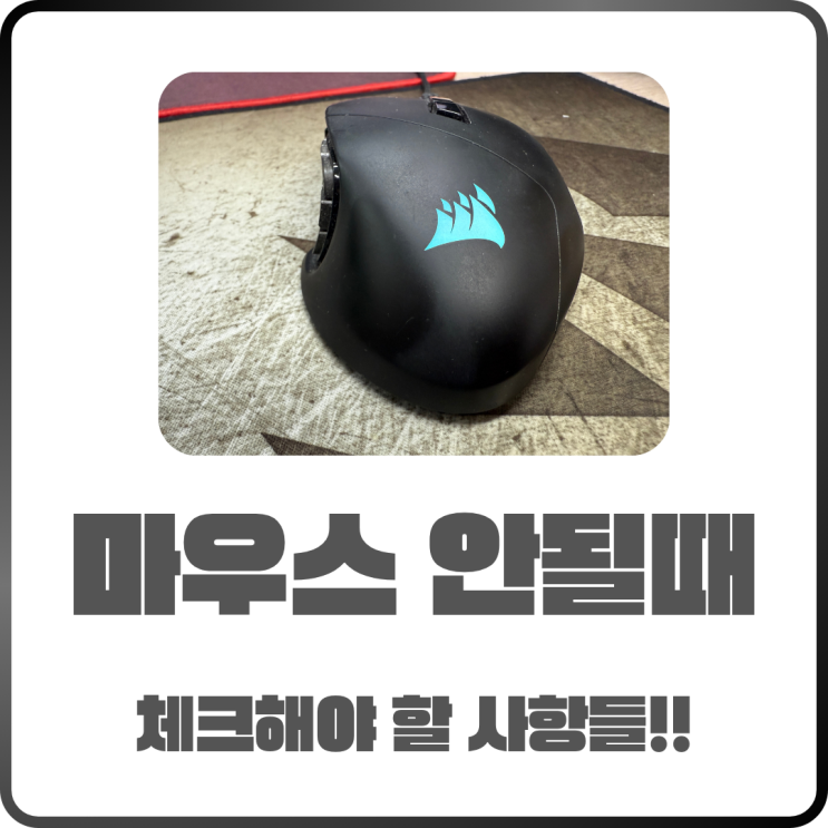  컴퓨터 마우스 안될 때 체크해야 할 사항 알아보자
