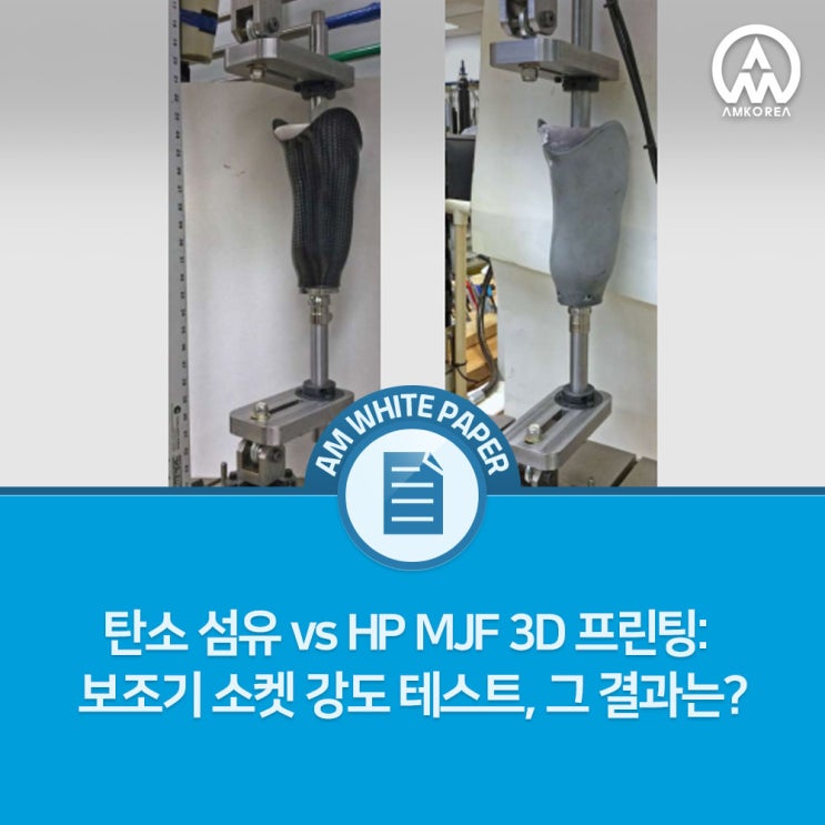  탄소 섬유 vs HP MJF 3D 프린팅: 보조기 소켓 강도 테스트, 그 결과는?