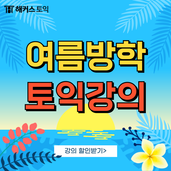  서울토익학원 해커스 시간표&비용 확인하고 여름방학 강의 할인받자!