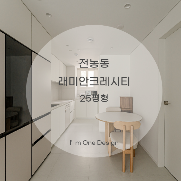  [아임원디자인] 동대문구 전농동 래미안크레시티 인테리어 25평 | 송파인테리어 | 문정동인테리어