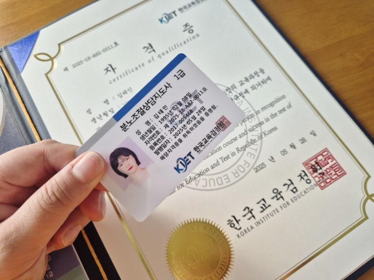  분노조절상담지도사 1급 자격증 한국교육검정원 무료수강 독학 후 취득한 후기