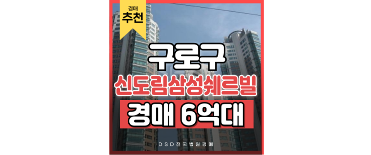 구로구오피스텔경매 신도림삼성쉐르빌 초역세권 경매 도전 구로구오피스텔경매 신도림삼성쉐르빌 초역세권 경매 도전