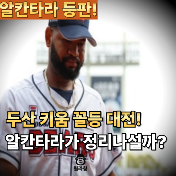 "꼴등대전 어둠의 한국시리즈 두산 키움" <b>키움 알칸타라 두산</b>... 