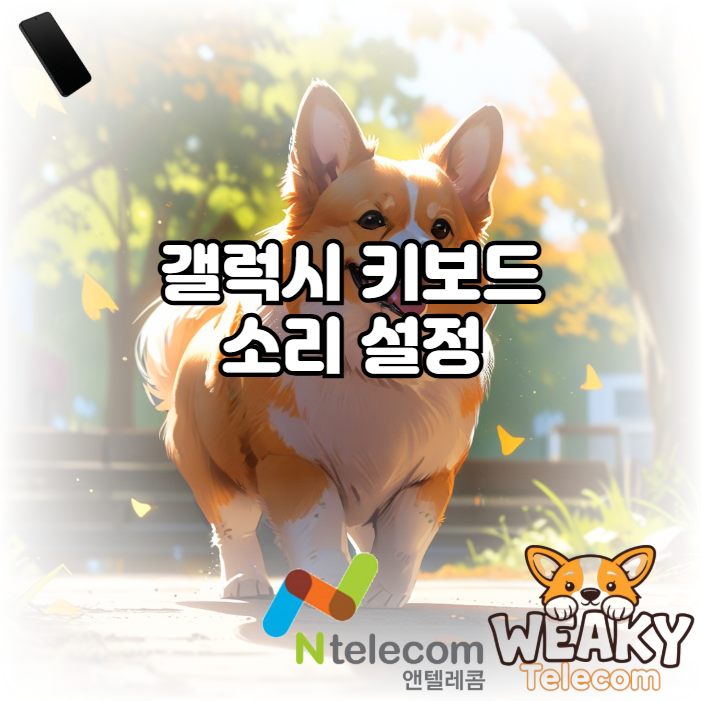  갤럭시 키보드 소리를 원하는 대로 설정해 보고 싶다면?