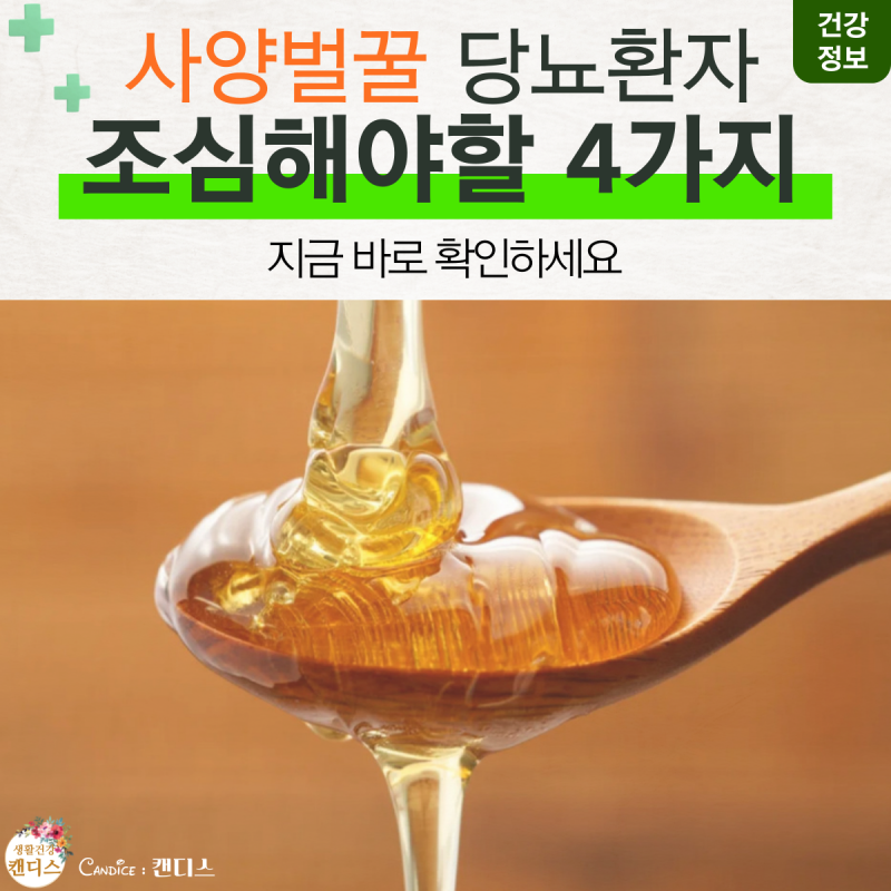 사양벌꿀 당뇨환자 주의해야할 이유 4가지