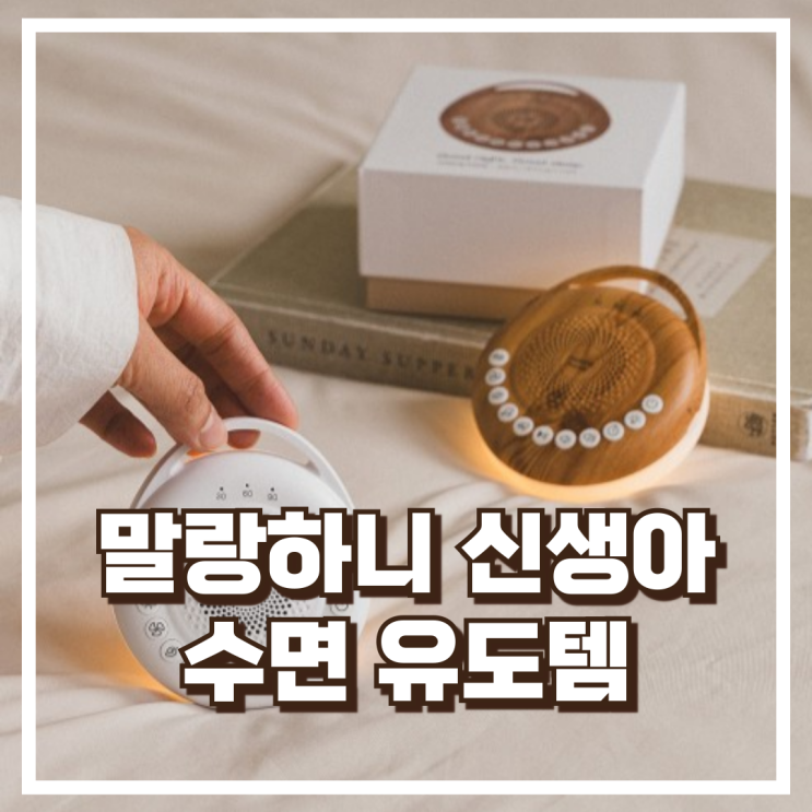  초보맘 수면템으로 딱! 말랑하니 백색소음기 꿀잠 루틴 추천, 할인가