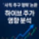 방시혁 하이브 부정거래 의혹, 주가 영향은?