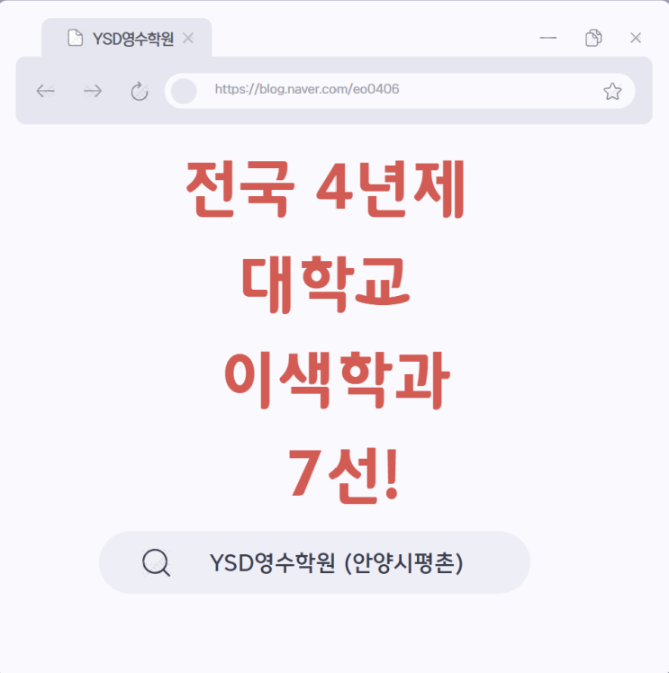   전국 4년제 대학교 이색학과 7선! (YSD영수학원 안양시 평촌)