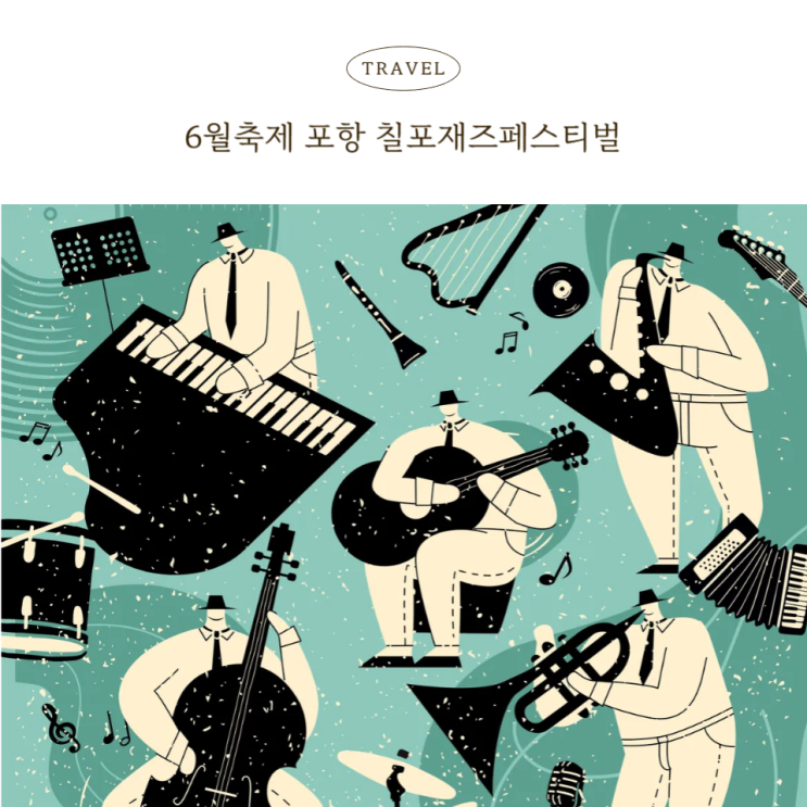 6월축제 포항에서 만나는 감성 충전 시간 칠포재즈페스티벌 2025 이승윤, 넬 출연 확정